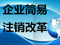 注銷公司麻煩么？注銷公司的流程都有哪些呢？