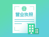 注冊(cè)奉賢公司需要注意事項(xiàng)有哪些？