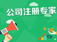 專業(yè)寶山代理公司注冊服務代辦有哪些優(yōu)勢？