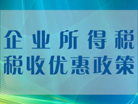 小微企業(yè)所得稅優(yōu)惠再擴(kuò)圍！年應(yīng)稅所得額上限提至100萬(wàn)元