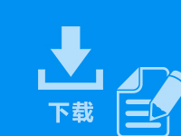 上海注冊(cè)公司名稱預(yù)先核準(zhǔn)知書(shū)